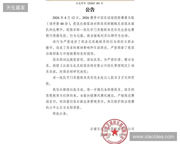 飞踹座椅染红!玉昆官方:门将教练米克尔造成恶劣影响,罚款2万